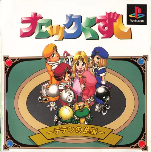 Block Kuzushi - Deden no Gyakushuu (Japan)